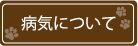 病気について