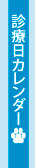 診療日カレンダー